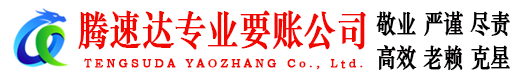 历城腾速达讨债公司